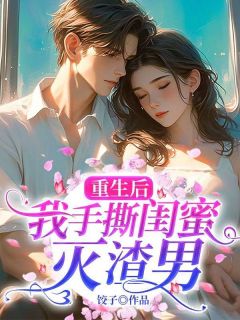 林芝李子穆陈桉by饺子 重生后,我手撕闺蜜灭渣男小说阅读