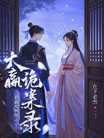 双面女神探之大嬴诡案录