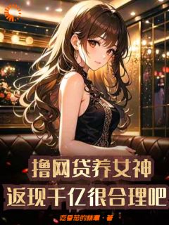 撸网贷养女神，返现千亿很合理吧