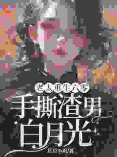 老太重生六零,手撕渣男白月光