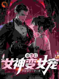 《重生后，女神变女宠》程峰林菲儿小说精彩章节免费试读