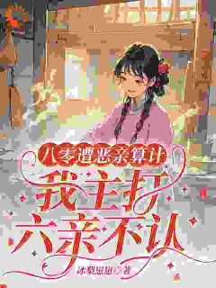 重生后，我选择过好自己的人生