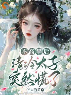 无视不爱我的太子后,他却上头了!