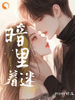 童郁温书胤小说 暗里着迷后(童郁温书胤)小说阅读