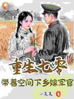 重生七零：带着空间下乡嫁军官