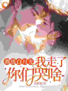 《都选白月光,我走了你们哭啥》林苏柔顾淮小说精彩章节免费试读