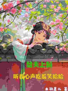 替夫上朝,听我心声吃瓜笑哈哈全文阅读 沈明珠燕北辰谢清欢小说章节目录