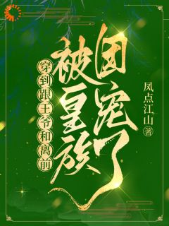 穿到跟王爷和离前,被皇族团宠了