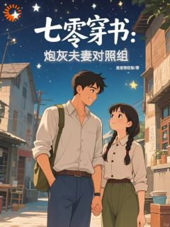 七零穿书：炮灰夫妻对照组