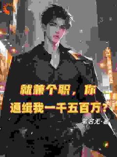 就兼个职，你通缉我一千五百万？