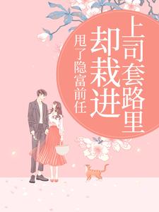 甩了隐富前任，却栽进上司套路里林昭宋凛 甩了隐富前任，却栽进上司套路里免费阅读