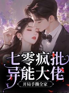 《疯疯疯,逼我发疯反手搬空你全家》精彩章节列表在线试读 苏桃顾远舟小说