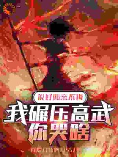 说好断亲不悔,我碾压高武你哭啥杜泽秦雪灵 说好断亲不悔,我碾压高武你哭啥免费阅读