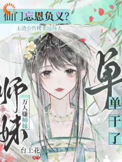 仙门忘恩义？万人嫌师妹单干了