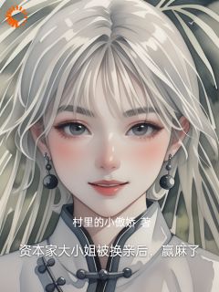 换亲乌龙，我的兵哥老公超A