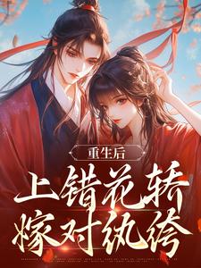 重生后，上错花轿嫁对纨绔