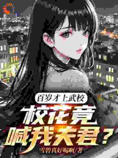 百岁才上武校,校花竟喊我夫君?