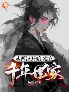 从西汉开始,建立千年世家