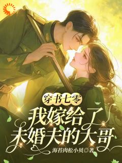 穿书七零，我嫁给了未婚夫的大哥全本资源 苏木槿宋祈年完整未删减版