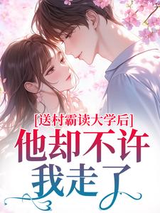 糙汉村霸红着眼:娇娇想逃?锁死