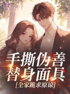 手撕伪善替身面具，全家跪求原谅小说全文精彩章节在线阅读（宋且微薄宴）