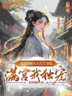 我养的纸片人当了皇帝满宫我独宠