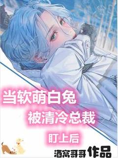 《当软萌白兔被清冷总裁盯上后》全文精彩章节在线阅读(许淮意程司柏)
