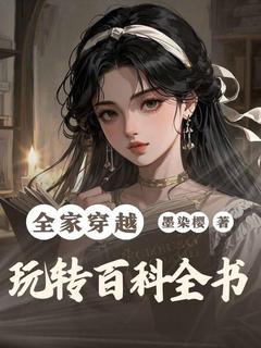 祖孙三代齐齐穿越