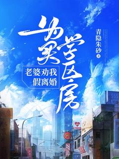 主角是李澈高洁的小说 《为买学区房，老婆劝我假离婚》 全文精彩试读