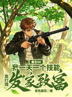 重生60:我一天一个技能,靠打猎发家致富