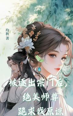 被逐出宗门后，绝美师尊跪求我原谅