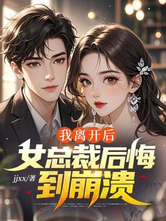 我离开后，女总裁后悔到崩溃