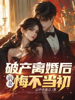 破产离婚后，前妻悔不当初