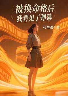 被换命格后,我看见了弹幕宋清黎白芷陈辉阳目录 被换命格后,我看见了弹幕小说阅读