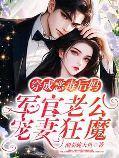 《穿成恶毒后妈：军官老公宠妻狂魔》小说在线阅读 《穿成恶毒后妈：军官老公宠妻狂魔》最新章节目录