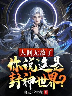 人间无敌了，你说这是封神世界？