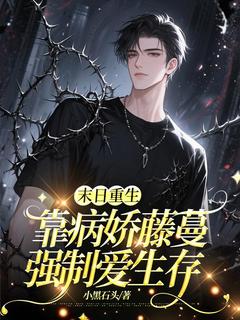 末日重生：靠病娇藤蔓强制爱生存
