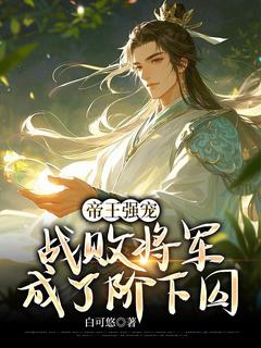 帝王强宠：战败将军成了阶下囚