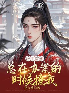 冷面首领总在办案的时候撩我