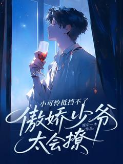 傲娇少爷太会撩,小可怜抵挡不了