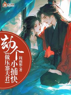 劫个小捕快做压寨夫君
