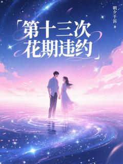 第十三次花期违约