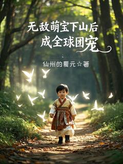 无敌萌宝下山后成全球团宠