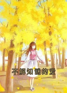 不解知谜的爱