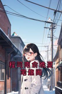 程司南俞晚夏笔趣阁