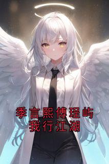 季言熙傅珵屿我行江湖