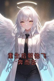 重生后朝他飞奔而去全本资源 祁宸衍时星精彩章节未删减版