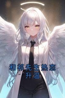 和祁先生热恋升温