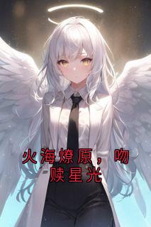 火海燎原,吻赎星光