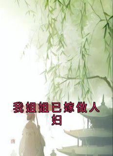 我姐姐已嫁做人妇